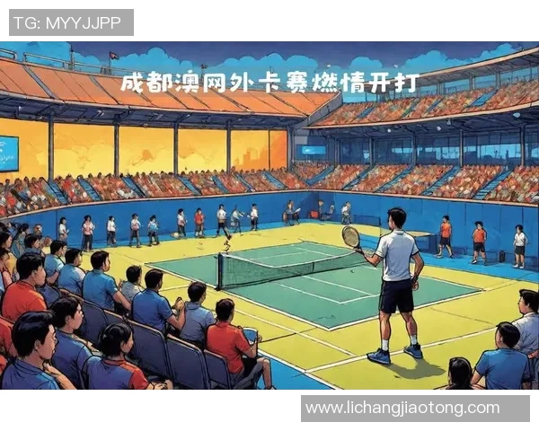 成都网球队的成长历程与大满贯梦想的追逐之路
